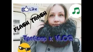 Трейлер к Vlog / Flash Trash / Moscow city