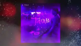 🎼 A.Fara - ТАНЦЫ 🎼 Russian rap 2023. Новинки музыки