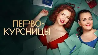 Сериал Первокурсницы: 1 СЕЗОН ВСЕ СЕРИИ ПОДРЯД