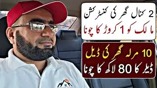 پراپرٹی ڈیلرز اور بلڈرز اپنی برادری کو بھی نہیں بخشتے | Land Guru