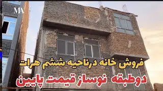 معرفی املاک : ناحیه ششم هرات کوچه آسیاب خانه دوطبقه فروشی قیمت مناسب ۲۰۰ متر زمین کامل زیربناه .