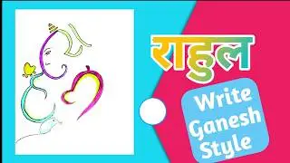 how to write Rahul name ganesh style / ganesh name art / how to write name in ganesh style