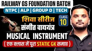 संगीत वाद्ययंत्र | Musical Instruments | SHIVA Series | Railway GS Foundation | GS by Amit Jindal