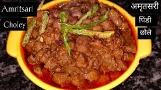 Amritsari Pindi Chole | Amritsari Chole | Amritsari Pindi Chole By Zaika everyday