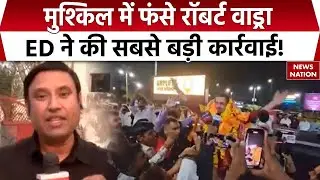 ED Action On Robert Vadra: Robert Vadra के खिलाफ  ED की सबसे बड़ी कार्रावाई!, नई चार्जशीट दाखिल