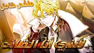 قائد مرتزقة يموت… ويصحو في جسد أمير ضعيف |3️⃣ملخص مانهوا ابن الدوق الثالث