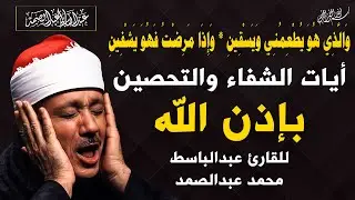 آيات الشفاء من القرآن الكريم  الشيخ عبدالباسط عبدالصمد 🌿 شفاء وطمأنينة