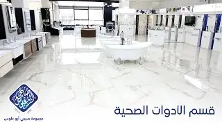 قسم الأدوات الصحية - الأدوات الصحية - #مجموعة_صبحي_أبو_غلوس