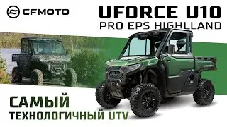 UFORCE U10 PRO EPS Highland  Самый технологичный UTV! Модельный ряд квадроциклов CFMOTO 2025 года
