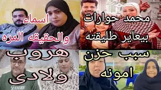 محمد حوارات يكشف كدب ام شروق سبب مرض امونه اسماء جمال والحقيقه المره فاديه ولادى هر بوا