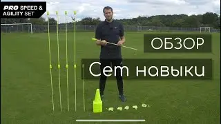 Футбольный инвентарь лучших тренеров | Сет навыки Quickplay Pro Set