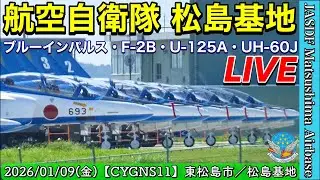 〔松島基地 LIVE〕ブルーインパルス・F-2B・U-125A・UH-60J訓練飛行【CYGNS11】2026/01/09