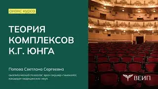 Анонс курса Теория комплексов К.Г.Юнга | Попова Светлана Сергеевна