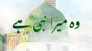 Wo Mera Nabi Hai ﷺ | Pyara Nabi, Sona Nabi | Heart Touching Islamic Naat | Islamic profile Naat