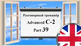 Английский язык || Практика || Advanced C-2 || Часть 39