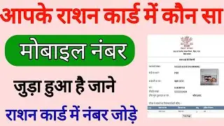 राशन कार्ड में कौन सा मोबाइल नंबर लिंक है ऐसे चेक करें| rashan card me mobile number kaise jode 2022