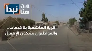 الأردن.. قرية الهاشمية في معان بلا خدمات والمواطنون يشكون الإهمال