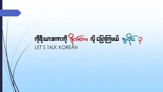 Let's talk Korean like a fighter! 03