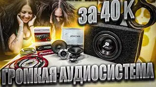 ПОДБОРКА ГРОМКОЙ АУДИОСИСТЕМЫ ЗА 40 000 Р
