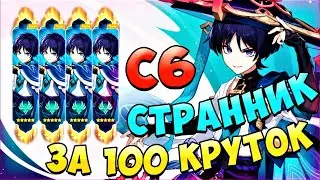 С6 СТРАННИК ЗА 100 КРУТОК,РЕАЛЬНО? | ОТКРЫТИЕ СКАРАМУЧЧИ | Genshin Impact 3.8
