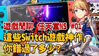 【任天堂Switch】遊戲閒聊 第01期 | 這些Switch遊戲神作，你錯過了多少？