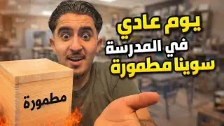يوم عادي في المدرسه Video in der Werkstatt (سوينا مطموره)