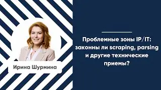 Мастер-класс &laquo;Проблемные зоны IP/IT: законны ли scraping, parsing и другие технические приемы?&raquo;