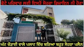 ਘੱਟ ਚੌੜਾਈ ਵਾਲਾ ਪਲਾਟ ਆ ਜੇਕਰ ਸੋਡੇ ਕੋਲ ਤਾਂ ਵੀ ਬਹੁਤ ਸੋਹਣੀ ਕੋਠੀ ਬਣਜੂ।ਪਲੈਨ ਬਹੁਤ ਸੋਹਣਾ।#home  #shortsviral 