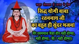 सद्गुरु गोरखनाथ जी के शिष्य  सिद्ध योगी पीर रतननाथ महान। Har Shri Nath ! Peer Ratan Nath ji maharaj