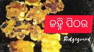 ଜହ୍ନି ପିଠଉ/Ridgegourd Recipe/Crispy Janhi Pithau 