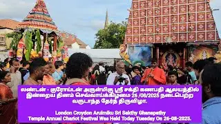 லண்டன் - குரோய்டன் சக்தி கணபதி ஆலயத்தில் இன்றைய தினம்  26 /08/2025 நடைபெற்ற வருடாந்த தேர்த் திருவிழா