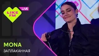 MONA - Заплаканная (LIKE LIVE)