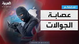 تفاعلكم | شرطة لندن تكشف أكبر عصابة لسرقة الجوالات