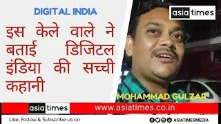 A Real Story of Digital India : इस केले वाले ने बताई डिजिटल इंडिया की सच्ची कहानी II Asia Times TV