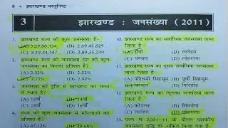 झारखंड की जनसंख्या (2011) | Jharkhand GK | 14th JPSC | Excise Constable | field worker | Jssc exam 