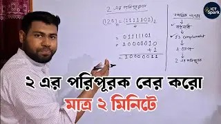 Easy technique to find 2's complement of 125. 2's Complement | HSC ICT | Number System | Chapter 3