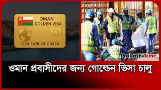 প্রবাসীদের জন্য গোল্ডেন ভিসা চালু করল ওমান | Oman Golden Visa | Probash Time