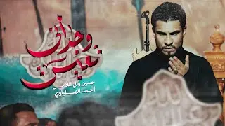 وجداني يعيش | الرادود حسين والي اللامي