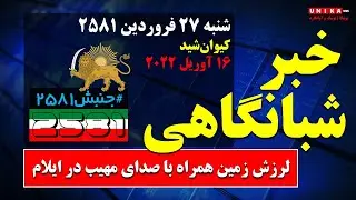 اخبار شبانگاهی یونیکا – شنبه ۲۷ فروردین ۲۵۸۱ – لرزش زمین همراه با صدای مهیب در ایلام