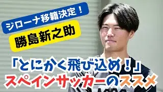 ジローナ移籍が決定した勝島新之助が学んだスペインサッカー。「準備よりも早く飛び込む」体験の重要さ