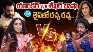 లైవ్ లో రచ్చ రచ్చ | Anchor Vs Shekar Basha | Shekar Basha Shocking Comments About Anasuya & Shivaji