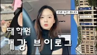 🏫•𝐒𝐭𝐮𝐝𝐞𝐧𝐭 𝐃𝐢𝐚𝐫𝐢𝐞𝐬•바쁘다 바빠 정신 없는 석사2기 한양대 대학원 개강주 브이로그•👓안경쇼핑•대학원생은 뭘로 돈을 버냐면요🤑•화장품 하울•아직도 적응중