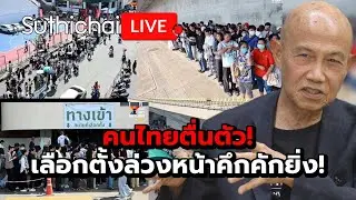 คนไทยตื่นตัว! เลือกตั้งล่วงหน้าคึกคักยิ่ง! : Suthichai live 1-2-2569