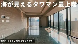 【最上階ペントハウス】変わりゆくベイエリア「竹芝」に誕生【東京ポートシティ竹芝レジデンスタワー】高級マンション内覧動画