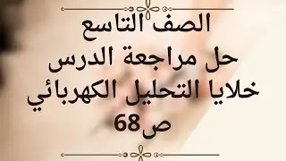 (33) الصف التاسع حل مراجعة درس خلايا التحليل الكهربائي ص68