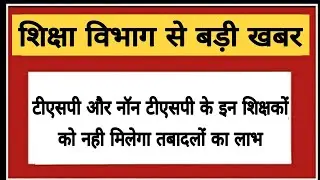 TSP और NON TSP के इन शिक्षकों को नही मिलेगा तबादलों का लाभ