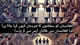 Afghanistan is a graveyard of Empires/ Taliban internal rifts.