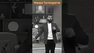 Фаррух Тохтамуратов #музыка #ytshorts #showbiz #music