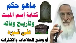 حكم كتابة إسم الميت وتأريخ وفاته على قبره أو وضع بعض العلامات عليها/لايفوتك المعرفة/الشيخ/إبن عثيمين
