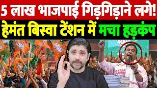 5 लाख भाजपाई गिड़गिड़ाने लगे! हेमंत बिस्वा टेंशन में, मचा हड़कंप | BJP workers complaints voters